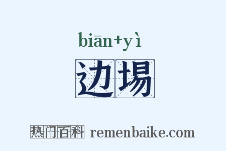 边埸是什么意思的图片